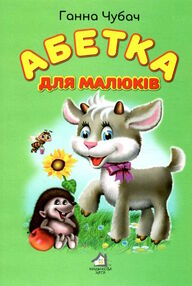 абетка для малюків картонка формат А4 абетка для малюків картонка формат А4