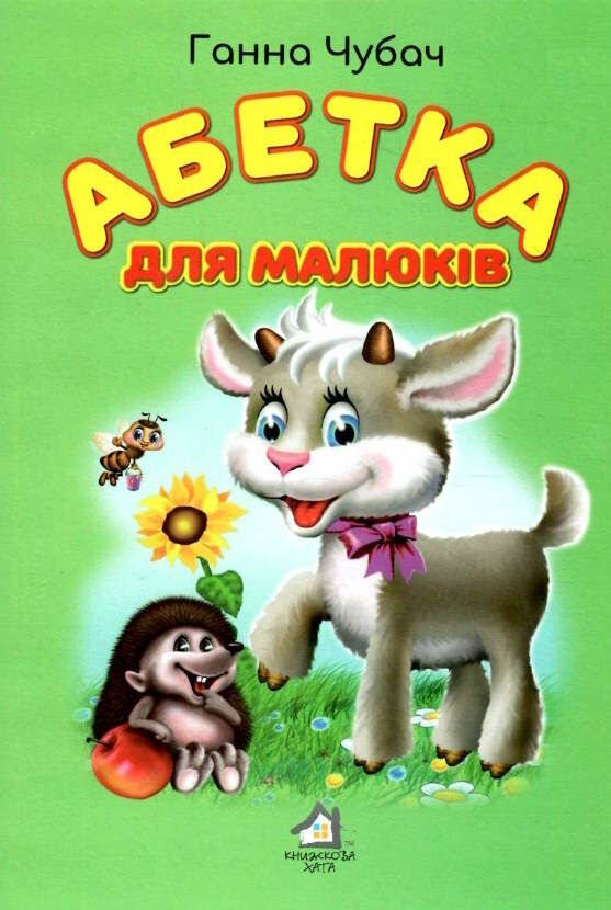 абетка для малюків картонка формат А4 Ціна (цена) 53.80грн. | придбати  купити (купить) абетка для малюків картонка формат А4 доставка по Украине, купить книгу, детские игрушки, компакт диски 0