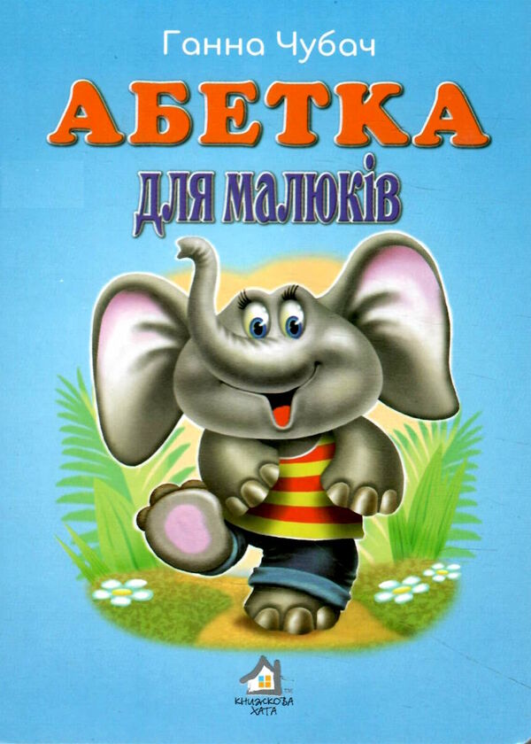 абетка для малюків картонка формат А5 Ціна (цена) 33.00грн. | придбати  купити (купить) абетка для малюків картонка формат А5 доставка по Украине, купить книгу, детские игрушки, компакт диски 0