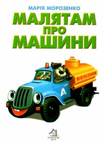 малятам про машини картонка формат А5 малятам про машини картонка формат А5