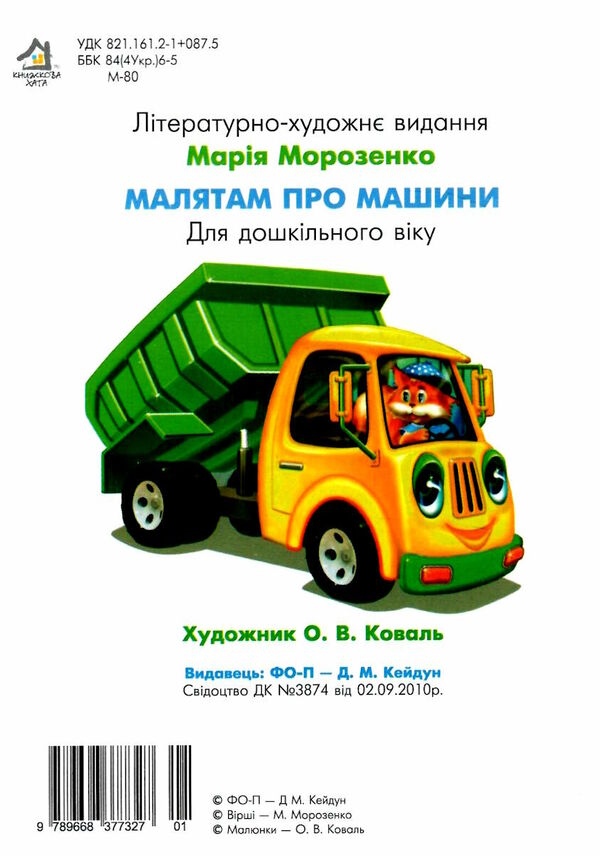 малятам про машини картонка формат А5 Ціна (цена) 28.60грн. | придбати  купити (купить) малятам про машини картонка формат А5 доставка по Украине, купить книгу, детские игрушки, компакт диски 3