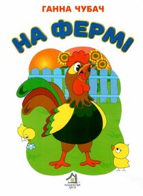 на фермі картонка формат А5