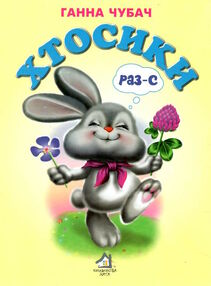 хтосики раз-с картонка формат А5