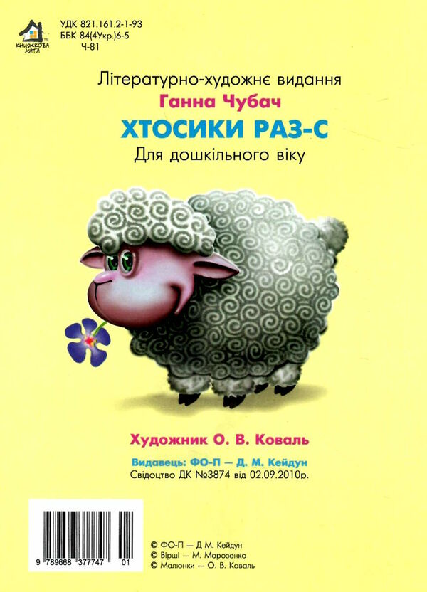 хтосики раз-с картонка формат А5 Ціна (цена) 31.60грн. | придбати  купити (купить) хтосики раз-с картонка формат А5 доставка по Украине, купить книгу, детские игрушки, компакт диски 2