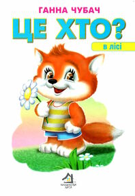 це хто в лісі картонка формат А4