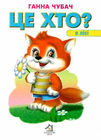 це хто в лісі картонка формат А5