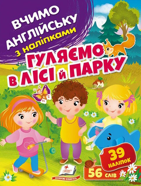 вчимо англійську з наліпками гуляємо в лісі й парку Ціна (цена) 25.68грн. | придбати  купити (купить) вчимо англійську з наліпками гуляємо в лісі й парку доставка по Украине, купить книгу, детские игрушки, компакт диски 0