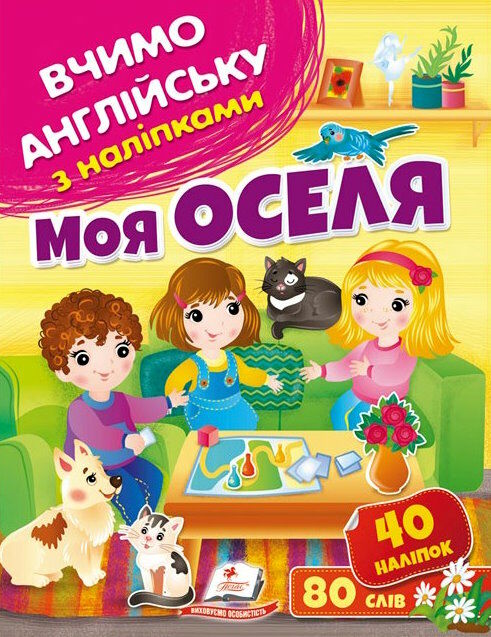 вчимо англійську з наліпками моя оселя Ціна (цена) 25.68грн. | придбати  купити (купить) вчимо англійську з наліпками моя оселя доставка по Украине, купить книгу, детские игрушки, компакт диски 0