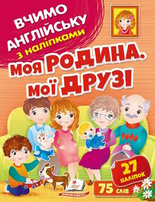вчимо англійську з наліпками моя родина мої друзі вчимо англійську з наліпками моя родина мої друзі