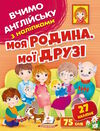 вчимо англійську з наліпками моя родина мої друзі Ціна (цена) 25.68грн. | придбати  купити (купить) вчимо англійську з наліпками моя родина мої друзі доставка по Украине, купить книгу, детские игрушки, компакт диски 0