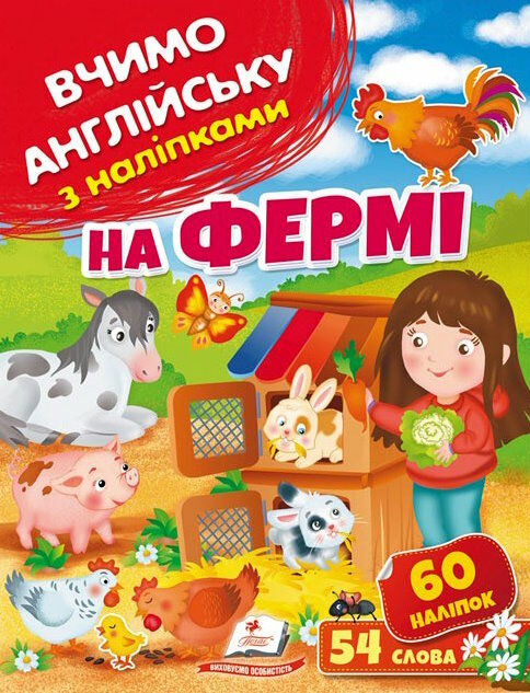 вчимо англійську з наліпками на фермі Ціна (цена) 25.68грн. | придбати  купити (купить) вчимо англійську з наліпками на фермі доставка по Украине, купить книгу, детские игрушки, компакт диски 0