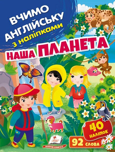 вчимо англійську з наліпками наша планета Ціна (цена) 23.20грн. | придбати  купити (купить) вчимо англійську з наліпками наша планета доставка по Украине, купить книгу, детские игрушки, компакт диски 0