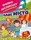 вчимо англійську з наліпками наше місто Ціна (цена) 25.68грн. | придбати  купити (купить) вчимо англійську з наліпками наше місто доставка по Украине, купить книгу, детские игрушки, компакт диски 0