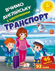 вчимо англійську з наліпками транспорт вчимо англійську з наліпками транспорт