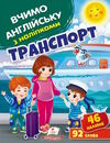 вчимо англійську з наліпками транспорт Ціна (цена) 25.68грн. | придбати  купити (купить) вчимо англійську з наліпками транспорт доставка по Украине, купить книгу, детские игрушки, компакт диски 0