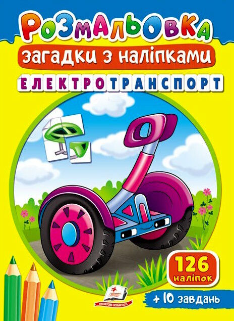 розмальовки загадки з наліпками електротранспорт 9789664669419 Ціна (цена) 16.62грн. | придбати  купити (купить) розмальовки загадки з наліпками електротранспорт 9789664669419 доставка по Украине, купить книгу, детские игрушки, компакт диски 0