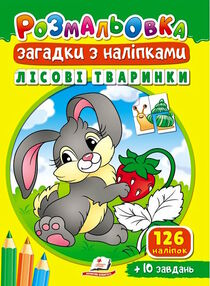 розмальовки загадки з наліпками лісові тваринки розмальовки загадки з наліпками лісові тваринки