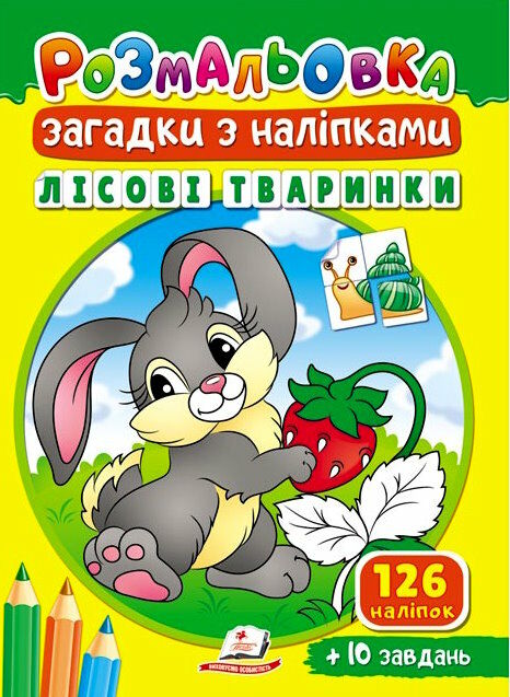 розмальовки загадки з наліпками лісові тваринки Ціна (цена) 15.40грн. | придбати  купити (купить) розмальовки загадки з наліпками лісові тваринки доставка по Украине, купить книгу, детские игрушки, компакт диски 0