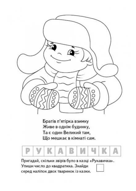 розмальовки загадки з наліпками маленькі модниці Ціна (цена) 18.17грн. | придбати  купити (купить) розмальовки загадки з наліпками маленькі модниці доставка по Украине, купить книгу, детские игрушки, компакт диски 2