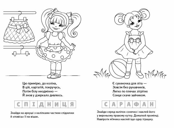 розмальовки загадки з наліпками маленькі модниці Ціна (цена) 15.40грн. | придбати  купити (купить) розмальовки загадки з наліпками маленькі модниці доставка по Украине, купить книгу, детские игрушки, компакт диски 1