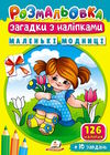 розмальовки загадки з наліпками маленькі модниці Ціна (цена) 15.40грн. | придбати  купити (купить) розмальовки загадки з наліпками маленькі модниці доставка по Украине, купить книгу, детские игрушки, компакт диски 0