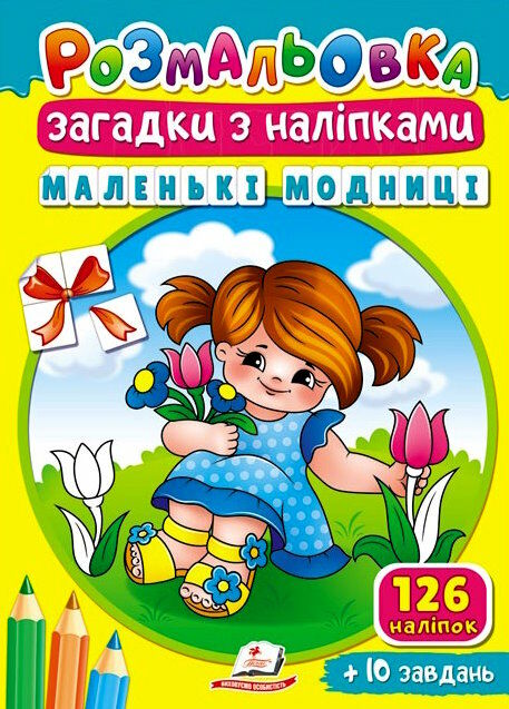 розмальовки загадки з наліпками маленькі модниці Ціна (цена) 15.40грн. | придбати  купити (купить) розмальовки загадки з наліпками маленькі модниці доставка по Украине, купить книгу, детские игрушки, компакт диски 0