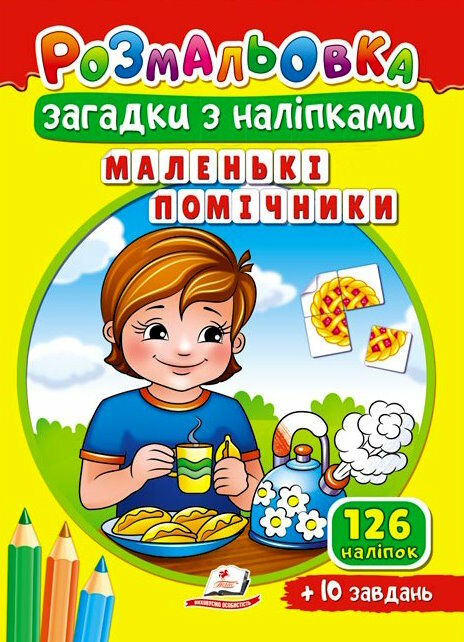 розмальовки загадки з наліпками маленькі помічники Ціна (цена) 13.50грн. | придбати  купити (купить) розмальовки загадки з наліпками маленькі помічники доставка по Украине, купить книгу, детские игрушки, компакт диски 0