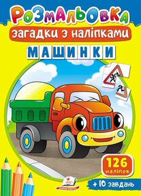 розмальовки загадки з наліпками машинки розмальовки загадки з наліпками машинки