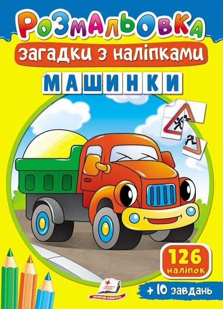 розмальовки загадки з наліпками машинки Ціна (цена) 17.50грн. | придбати  купити (купить) розмальовки загадки з наліпками машинки доставка по Украине, купить книгу, детские игрушки, компакт диски 0
