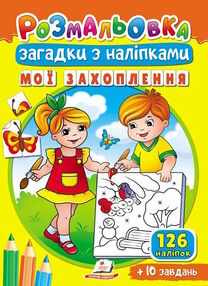 розмальовки загадки з наліпками мої захоплення розмальовки загадки з наліпками мої захоплення