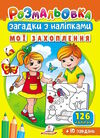 розмальовки загадки з наліпками мої захоплення Ціна (цена) 15.40грн. | придбати  купити (купить) розмальовки загадки з наліпками мої захоплення доставка по Украине, купить книгу, детские игрушки, компакт диски 0