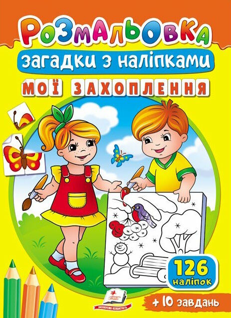 розмальовки загадки з наліпками мої захоплення Ціна (цена) 15.40грн. | придбати  купити (купить) розмальовки загадки з наліпками мої захоплення доставка по Украине, купить книгу, детские игрушки, компакт диски 0