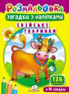 розмальовки загадки з наліпками свійські тваринки Ціна (цена) 15.40грн. | придбати  купити (купить) розмальовки загадки з наліпками свійські тваринки доставка по Украине, купить книгу, детские игрушки, компакт диски 0