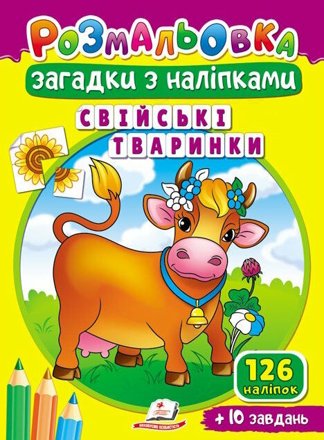 розмальовки загадки з наліпками свійські тваринки Ціна (цена) 15.40грн. | придбати  купити (купить) розмальовки загадки з наліпками свійські тваринки доставка по Украине, купить книгу, детские игрушки, компакт диски 0