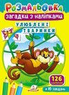 розмальовки загадки з наліпками улюблені тваринки Ціна (цена) 15.40грн. | придбати  купити (купить) розмальовки загадки з наліпками улюблені тваринки доставка по Украине, купить книгу, детские игрушки, компакт диски 0