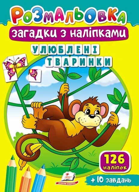 розмальовки загадки з наліпками улюблені тваринки Ціна (цена) 15.40грн. | придбати  купити (купить) розмальовки загадки з наліпками улюблені тваринки доставка по Украине, купить книгу, детские игрушки, компакт диски 0