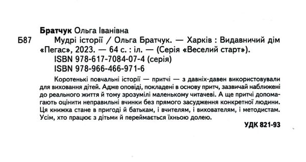 веселий старт мудрі історії Ціна (цена) 61.75грн. | придбати  купити (купить) веселий старт мудрі історії доставка по Украине, купить книгу, детские игрушки, компакт диски 1