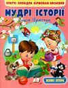 веселий старт мудрі історії Ціна (цена) 61.75грн. | придбати  купити (купить) веселий старт мудрі історії доставка по Украине, купить книгу, детские игрушки, компакт диски 0