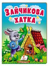 учимося з мамою зайчикова хатка формат А6 Ціна (цена) 17.00грн. | придбати  купити (купить) учимося з мамою зайчикова хатка формат А6 доставка по Украине, купить книгу, детские игрушки, компакт диски 0