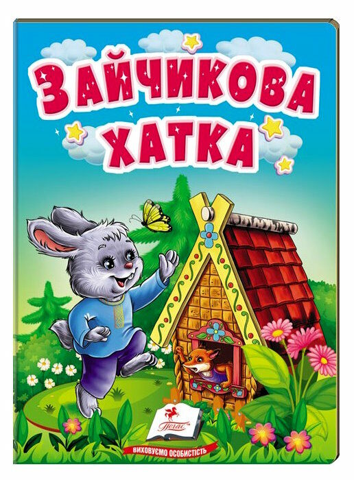 учимося з мамою зайчикова хатка формат А6 Ціна (цена) 17.00грн. | придбати  купити (купить) учимося з мамою зайчикова хатка формат А6 доставка по Украине, купить книгу, детские игрушки, компакт диски 0