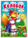 учимося з мамою колобок формат А6 Ціна (цена) 19.50грн. | придбати  купити (купить) учимося з мамою колобок формат А6 доставка по Украине, купить книгу, детские игрушки, компакт диски 0
