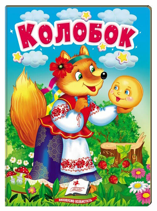 учимося з мамою колобок формат А6 Ціна (цена) 19.50грн. | придбати  купити (купить) учимося з мамою колобок формат А6 доставка по Украине, купить книгу, детские игрушки, компакт диски 0
