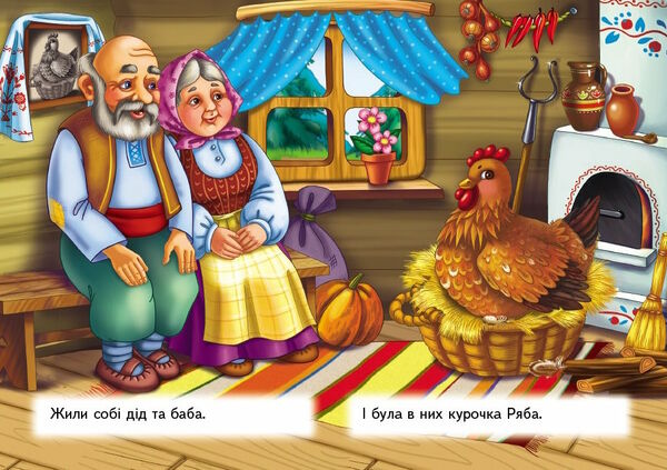 учимося з мамою курочка ряба формат А6 Ціна (цена) 19.50грн. | придбати  купити (купить) учимося з мамою курочка ряба формат А6 доставка по Украине, купить книгу, детские игрушки, компакт диски 1