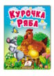 учимося з мамою курочка ряба формат А6 купити