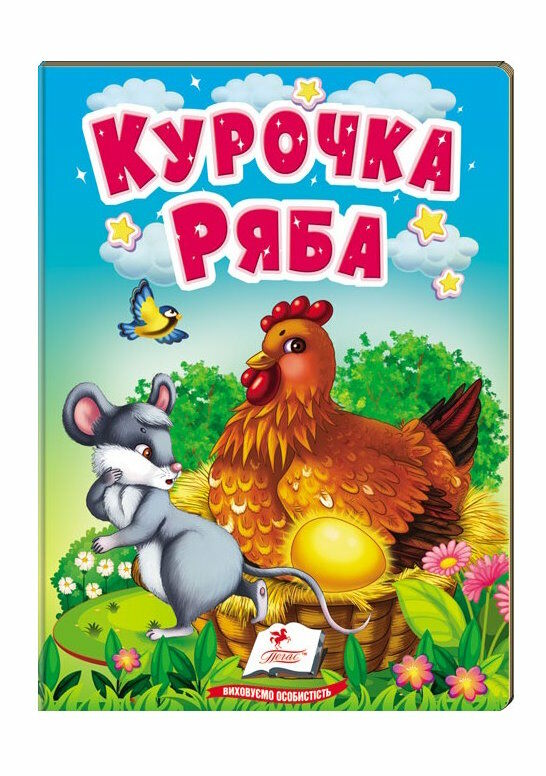 учимося з мамою курочка ряба формат А6 Ціна (цена) 19.50грн. | придбати  купити (купить) учимося з мамою курочка ряба формат А6 доставка по Украине, купить книгу, детские игрушки, компакт диски 0