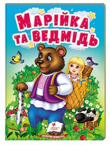 учимося з мамою марійка та ведмідь учимося з мамою марійка та ведмідь