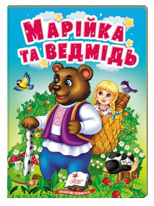 учимося з мамою марійка та ведмідь Ціна (цена) 17.00грн. | придбати  купити (купить) учимося з мамою марійка та ведмідь доставка по Украине, купить книгу, детские игрушки, компакт диски 0