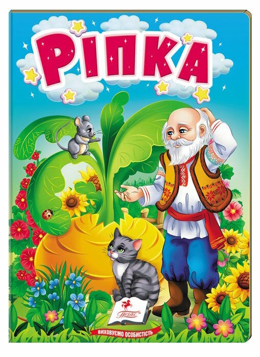 учимося з мамою ріпка формат А6 Ціна (цена) 19.50грн. | придбати  купити (купить) учимося з мамою ріпка формат А6 доставка по Украине, купить книгу, детские игрушки, компакт диски 0