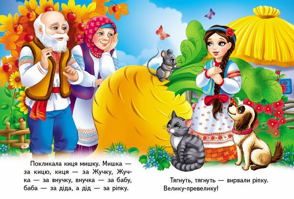 учимося з мамою ріпка формат А6 Ціна (цена) 19.50грн. | придбати  купити (купить) учимося з мамою ріпка формат А6 доставка по Украине, купить книгу, детские игрушки, компакт диски 3