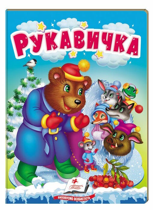 учимося з мамою рукавичка формат А6 Ціна (цена) 19.50грн. | придбати  купити (купить) учимося з мамою рукавичка формат А6 доставка по Украине, купить книгу, детские игрушки, компакт диски 0